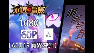 【永恆冒險】1080P60FPS剪輯 - ACT.19 魔界深淵 - Grand Chase Dimensional Chaser - 永恆冒險 次元追逐者 - グランドチェイス 次元の追跡者