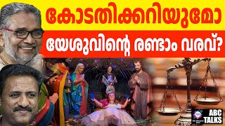 ഓരോ മതക്കാരനും അവരുടെ അചാരങ്ങളാണ് വലുത് | ABC TALK | CHRISTCOURT