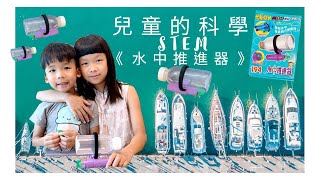 水中推進器 | 兒童的科學 STEM #194 | 學習水中推進的力學原理 | 新奇又好玩的兒童科學玩物 * Happy Summer Channel 第72集(中Sub)