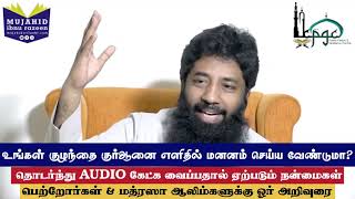 உங்கள் குழந்தை குர்ஆனை எளிதில் மனனம் செய்ய வேண்டுமா?।Mujahid Ibnu Razeen||குழந்தை வளர்ப்பு