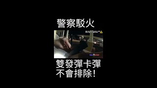 警察駁火卡彈竟然不會排除？！卡彈排除必練！#shorts