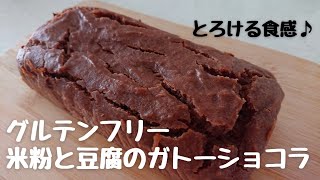 しっとりとろける【米粉と豆腐のガトーショコラ】グルテンフリー！