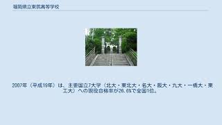 福岡県立東筑高等学校