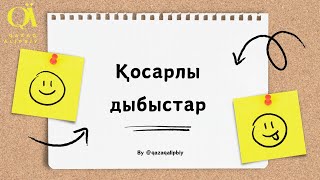 Қазақ тіліндегі қосарлы дыбыстар (дифтонгтар)