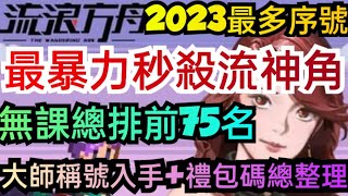 旭哥手遊攻略 流浪方舟 最暴力秒殺流神角+最多禮包碼序號 無課總排前75名+大師稱號入手 #放置 #兌換碼 #首抽 #流浪方舟 #mmorpg Worldkhan's Game Walkthrough