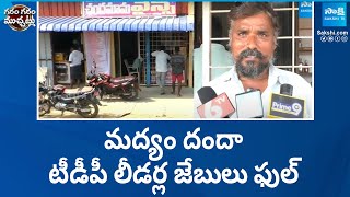 TDP Leaders Liquor Scam | TDP Violence | Garam Garam Varthalu @SakshiTV