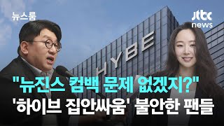 "뉴진스 컴백 문제 없겠지?"…하이브 '집안싸움'에 불안한 팬들 / JTBC 뉴스룸