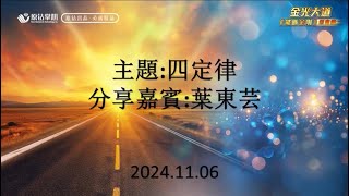 11.06四定律-葉東芸