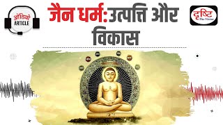 Jainism- Major Principles and their teachings | Audio Article | Drishti IAS