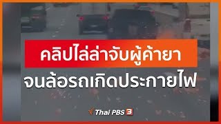 คลิปไล่ล่าจับผู้ค้ายา จนล้อรถเกิดประกายไฟ (29 พ.ค. 63)