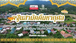 (สด !) งานกฐินสามัคคีมหากุศล วัดศรีดอนชัย (งอบ) | 14 พ.ย. 67 : 2