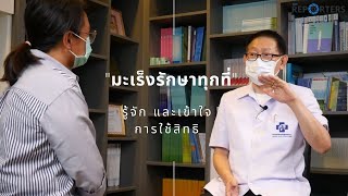 HEALTH: รู้จัก และเข้าใจสิทธิ \