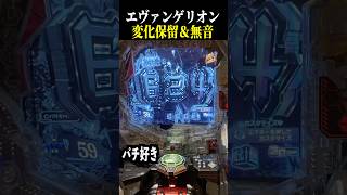 【エヴァ未来への咆哮】モノクロ演出と同時に変化保留来た結果…【スロット パチンコ】