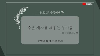 광양 광일교회 12월 29일 2부 주일 예배