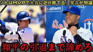 【大谷翔平】「ソトがMVPで大谷に2回勝てる」米メディアの発言にレジェンド衝撃「翔平が引退するまで諦めろ！」【海外の反応MLB野球】