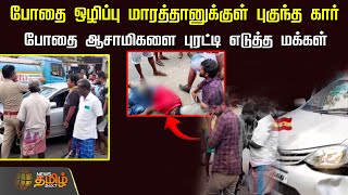 போதை ஒழிப்பு மாரத்தானுக்குள் புகுந்த கார்.. போதை ஆசாமிகளை புரட்டி எடுத்த மக்கள் | Attack