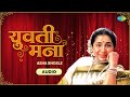 Yuvati Mana | युवती मना | Asha Bhosle | अशा भोसले  | Basant Prabhu | Old Marathi Songs