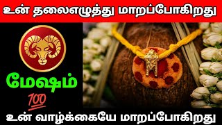 மேஷம் - உன் தலை எழுத்து மாறப்போகிறது #rasipalan #dailyrasipalan #todayrasipalan