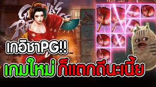 สล็อตเกมใหม่ geisha's revenge สล็อตเกอิชาpg เกอิชาpg!! เกมใหม่ ก็แตกดีนะเนี้ย