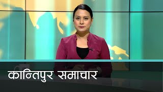 दिउँसो ४ बजेको कान्तिपुर समाचार, २४ माघ २०८१ | Kantipur Samachar