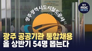 광주 8개 공공기관 54명 통합채용.. 9월18일부터 접수