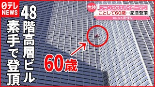 【フランスのスパイダーマン】187メートル高層ビルを素手で登頂