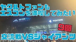 日ハムVS巨人エスコンフィールドで交流戦を見る！結果は。（2024年6月15日）