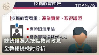 總統候選人技職教育政見 全教總提檢討分析｜每日熱點新聞｜原住民族電視台