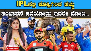 Highest paid IPL Players: IPL ನಲ್ಲಿ Virat Kohli ಸಂಪಾದನೆಯನ್ನ ಮೀರಿಸಿದ ಟಾಪ್ 8 ಆಟಗಾರರು ಇವರೇ..!