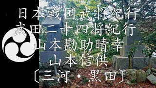 ❖戦国武田氏武将紀行❖ 武田二十四将、武田軍師 山本勘助晴幸公・山本信供公（二代目勘助公）