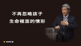 不再忽略孩子生命裡面真正的情形，照著主的教訓和警誡來養育孩子