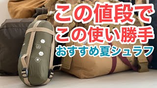 【激安寝袋】この夏用シュラフが最高な理由