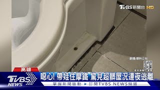 噁心! 帶娃住摩鐵 驚見超髒屋況連夜逃離｜TVBS新聞