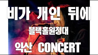 비가개인뒤에(LIVE)