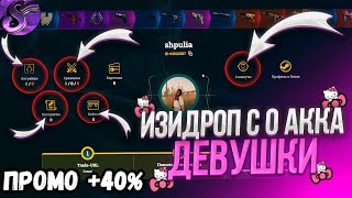 ИЗИДРОП С НУЛЕВОГО АККА ДЕВУШКИ🔥 EASYDROP ПРОМО НА 40%🔥