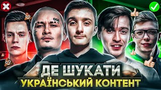 ЯК ПОЗБУТИСЯ РОСІЙСЬКОГО КОНТЕНТУ? 💩 | ТОП 7 порад як перейти на україномовне