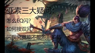 【神超】亚索三大疑问：怎么EQ闪？如何接双风？闪现究竟能不能刷护盾