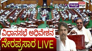 🔴ವಿಧಾನಸಭೆ ಅಧಿವೇಶನ ನೇರಪ್ರಸಾರ LIVE