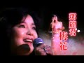 感動落淚！鄧麗君真情演唱〈梅花〉｜鄧麗君專輯 Teresa Teng テレサ・テン