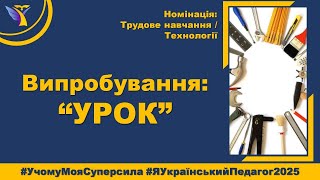 Учитель року 2025. Номінація: Технології / Трудове навчання. Випробування: Урок. Гавриляк Олеся