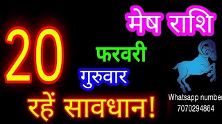 20 फरवरी मेष राशि/Mesh Rashi/Aaj Mesh Rashifal/Mesh 20 February /Aries ♈Horoscope aajkarashifal