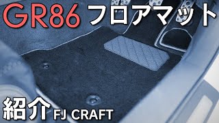 【GR86】自分好みの仕様へカスタムできるフロアマットを紹介！【FJ CRAFT】