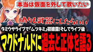 タミウサライブで「ムツキミ」初披露！そしてライブ後 マクドナルドに過去と正体を語る【#切り抜き/#うさぎさん/#山田パルコ/#ストグラ 】