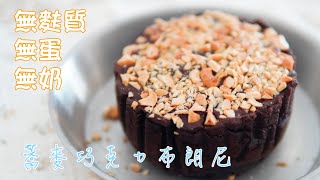 無麩質無蛋奶氣炸鍋食譜--蕎麥巧克力布朗尼Gluten-Free Egg-Free Dairy-Free Air Fryer Recipe Buckwheat Chocolate Brownies