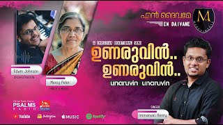 UNARUVIN UNARUVIN | MALAYALAM CHRISTIAN DEVOTIONAL SONG | IMMANUEL HENRY | MERCY PETER