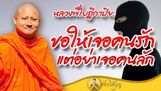 หลวงพี่ใบฎีกาปิยะ ขอให้เจอคนรัก แต่อย่าเจอคนลัก ธรรมะฮาเฮ แหลงใต้ เทศน์ทองแดง