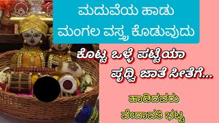 ಮಂಗಲ ವಸ್ತ್ರ ಕೊಟ್ಟಿದ್ದು  Havyaka Song | ಹವ್ಯಕ ಮದುವೆ ಹಾಡು | Wedding Song | ಹಳೇ ಹಾಡು | Traditional Song