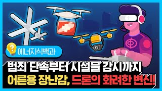 어른용 장난감, 드론🚁의 화려한 변신![에너지식백과]