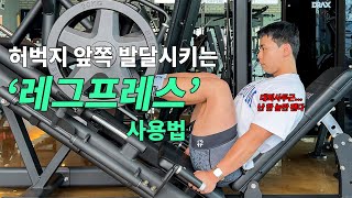 레그프레스 이렇게 사용하면 운동 효과 UP!