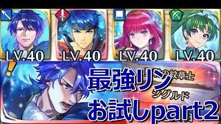 【FEH】最強の紋章士リンを連れて紋章士シグルドマップアビサル攻略【ファイアーエムブレムヒーローズ】